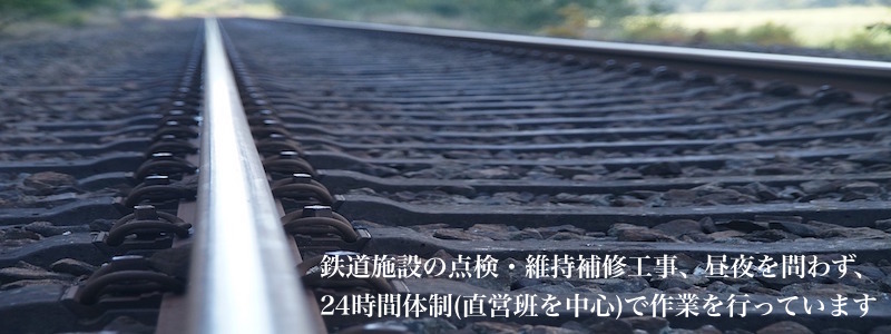 司興業の鉄道工事イメージ